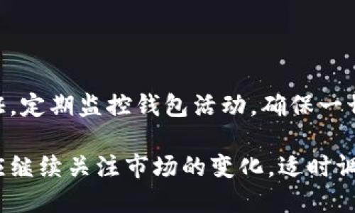 比特币核心钱包如何找回BCH
比特币核心钱包,找回BCH,比特币现金/guanjianci

比特币现金（BCH）是比特币（BTC）的一个分叉，它于2017年8月1日创造了一个新的区块链。很多比特币用户在使用比特币核心钱包时，可能会出现找回BCH的需求。在这一过程中，我们将讨论如何找回BCH、相关工具及操作步骤，同时解答用户在实际操作中可能遇到的常见问题。本文不仅对比特币核心钱包和比特币现金进行了定义，亦提供了详细的解决方案。

如何理解比特币核心钱包与比特币现金的关系
比特币核心钱包是比特币的官方钱包，提供了存储、发送和接收比特币的功能。而比特币现金则是基于比特币的一个独立的加密货币。在2017年的分叉中，当时持有比特币的用户将会自动获得等量的比特币现金。这意味着，如果你的比特币核心钱包中有BTC，那么在分叉发生后，你的比特币现金也会在相应的地址中存在。然而，由于比特币核心钱包并不直接支持BCH，因此用户需要了解如何将其找回并安全管理。

如何找回比特币现金（BCH）
要找回BCH，用户需要遵循以下几个步骤：

1. **备份你的钱包**：在进行任何操作之前，请务必备份你的比特币核心钱包。可以通过钱包设置中找到备份功能，生成一个钱包.dat文件。对比特币钱包的任何操作都应基于备份。

2. **找到WIF私钥**：BCH的找回涉及到WIF（Wallet Import Format）私钥的提取。打开比特币核心钱包，找到“工具”选项，再点击“调试窗口”。在调试窗口中使用命令`dumpwallet`，将私钥导出并保存好对应的地址。

3. **下载支持BCH的钱包**：为了找回BCH，你需要下载一个支持BCH的钱包，如Electron Cash。这是一种轻量级的BCH钱包，它允许用户通过WIF私钥来导入他们的BCH。

4. **导入WIF私钥**：在Electron Cash钱包中，选择“导入私钥”功能，将先前导出的WIF私钥粘贴到输入框中并确认。这一步骤将允许你访问与之前相同的BCH资产。

5. **确认BCH余额**：导入私钥后，你将可以查看并管理你的BCH余额，Confirm the balance and start using your BCH for transactions.

在找回过程中常见的问题
在用户找回BCH的过程中，有几个常见问题需要回答，以帮助用户解决问题并高效管理其加密资产。

h4问题一：如何确保我的BCH安全？/h4
确保BCH的安全是一个重要的考虑因素。首先，使用只有你能接触到的钱包和备份。其次，强烈建议将私钥和备份文件保存在在离线的位置，确保它们不容易被黑客访问。此外，启用多重身份验证功能（如果钱包提供）也是增加安全性的好方法。

h4问题二：是否可以恢复未备份的比特币现金？/h4
如果你没有备份你的钱包，恢复BCH会变得极为困难。一旦私钥丢失，相关的数字资产将永久无法访问。然而，如果你在交易之前有地址记录和交易历史，可以尝试利用区块链浏览器来查找和分析过去的交易来获取一定线索。本质上备份是安全管理重要的一步。

h4问题三：我可以将BCH兑换成比特币吗？/h4
是的，用户可以通过多个交易所将BCH兑换成BTC。在选择交易所时务必选择信誉良好的平台，并确保交易时的线路安全性。大多数平台会提供友好的界面，允许你进行资产间的兑换。同时，请确保在兑换之前查找当前的市场汇率。

h4问题四：哪些钱包支持BCH？/h4
除了Electron Cash，还有许多第三方钱包支持BCH。例如：BCH钱包、Coinomi、Exodus等。每种钱包都有自己的优缺点，对于新手用户来说，以容易操作和安全性为主进行选择是有效的方式。

h4问题五：如果找回BCH后如何确保不丢失？/h4
获取BCH存储后，建议立即进行一系列适当的安全措施。最好的方法是：使用硬件钱包来存储加密货币，这是最安全的存储方式。此外，记录和存储你的私钥，激活任何额外的安全措施如双重认证，定期监控钱包活动，确保一切正常。

综上所述，找回BCH并不复杂，但需要用户了解相关知识并谨慎操作。为了确保资产的安全，用户应始终保持对私钥和备份数据的关注及保护，避免因小失大。在后续管理交易和资产时，用户还应继续关注市场的变化，适时调整策略与方法。