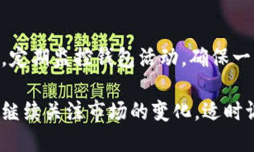比特币核心钱包如何找回BCH
比特币核心钱包,找回BCH,比特币现金/guanjianci

比特币现金（BCH）是比特币（BTC）的一个分叉，它于2017年8月1日创造了一个新的区块链。很多比特币用户在使用比特币核心钱包时，可能会出现找回BCH的需求。在这一过程中，我们将讨论如何找回BCH、相关工具及操作步骤，同时解答用户在实际操作中可能遇到的常见问题。本文不仅对比特币核心钱包和比特币现金进行了定义，亦提供了详细的解决方案。

如何理解比特币核心钱包与比特币现金的关系
比特币核心钱包是比特币的官方钱包，提供了存储、发送和接收比特币的功能。而比特币现金则是基于比特币的一个独立的加密货币。在2017年的分叉中，当时持有比特币的用户将会自动获得等量的比特币现金。这意味着，如果你的比特币核心钱包中有BTC，那么在分叉发生后，你的比特币现金也会在相应的地址中存在。然而，由于比特币核心钱包并不直接支持BCH，因此用户需要了解如何将其找回并安全管理。

如何找回比特币现金（BCH）
要找回BCH，用户需要遵循以下几个步骤：

1. **备份你的钱包**：在进行任何操作之前，请务必备份你的比特币核心钱包。可以通过钱包设置中找到备份功能，生成一个钱包.dat文件。对比特币钱包的任何操作都应基于备份。

2. **找到WIF私钥**：BCH的找回涉及到WIF（Wallet Import Format）私钥的提取。打开比特币核心钱包，找到“工具”选项，再点击“调试窗口”。在调试窗口中使用命令`dumpwallet`，将私钥导出并保存好对应的地址。

3. **下载支持BCH的钱包**：为了找回BCH，你需要下载一个支持BCH的钱包，如Electron Cash。这是一种轻量级的BCH钱包，它允许用户通过WIF私钥来导入他们的BCH。

4. **导入WIF私钥**：在Electron Cash钱包中，选择“导入私钥”功能，将先前导出的WIF私钥粘贴到输入框中并确认。这一步骤将允许你访问与之前相同的BCH资产。

5. **确认BCH余额**：导入私钥后，你将可以查看并管理你的BCH余额，Confirm the balance and start using your BCH for transactions.

在找回过程中常见的问题
在用户找回BCH的过程中，有几个常见问题需要回答，以帮助用户解决问题并高效管理其加密资产。

h4问题一：如何确保我的BCH安全？/h4
确保BCH的安全是一个重要的考虑因素。首先，使用只有你能接触到的钱包和备份。其次，强烈建议将私钥和备份文件保存在在离线的位置，确保它们不容易被黑客访问。此外，启用多重身份验证功能（如果钱包提供）也是增加安全性的好方法。

h4问题二：是否可以恢复未备份的比特币现金？/h4
如果你没有备份你的钱包，恢复BCH会变得极为困难。一旦私钥丢失，相关的数字资产将永久无法访问。然而，如果你在交易之前有地址记录和交易历史，可以尝试利用区块链浏览器来查找和分析过去的交易来获取一定线索。本质上备份是安全管理重要的一步。

h4问题三：我可以将BCH兑换成比特币吗？/h4
是的，用户可以通过多个交易所将BCH兑换成BTC。在选择交易所时务必选择信誉良好的平台，并确保交易时的线路安全性。大多数平台会提供友好的界面，允许你进行资产间的兑换。同时，请确保在兑换之前查找当前的市场汇率。

h4问题四：哪些钱包支持BCH？/h4
除了Electron Cash，还有许多第三方钱包支持BCH。例如：BCH钱包、Coinomi、Exodus等。每种钱包都有自己的优缺点，对于新手用户来说，以容易操作和安全性为主进行选择是有效的方式。

h4问题五：如果找回BCH后如何确保不丢失？/h4
获取BCH存储后，建议立即进行一系列适当的安全措施。最好的方法是：使用硬件钱包来存储加密货币，这是最安全的存储方式。此外，记录和存储你的私钥，激活任何额外的安全措施如双重认证，定期监控钱包活动，确保一切正常。

综上所述，找回BCH并不复杂，但需要用户了解相关知识并谨慎操作。为了确保资产的安全，用户应始终保持对私钥和备份数据的关注及保护，避免因小失大。在后续管理交易和资产时，用户还应继续关注市场的变化，适时调整策略与方法。