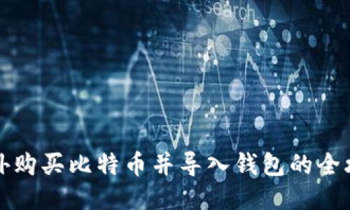 国外购买比特币并导入钱包的全攻略