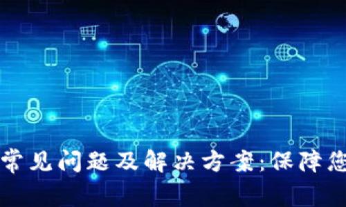 以太坊钱包常见问题及解决方案：保障您的资产安全