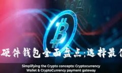 2023年比特币硬件钱包全面盘点：选择最佳安全存