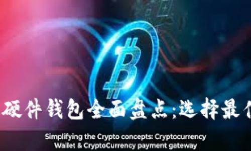 2023年比特币硬件钱包全面盘点：选择最佳安全存储方案