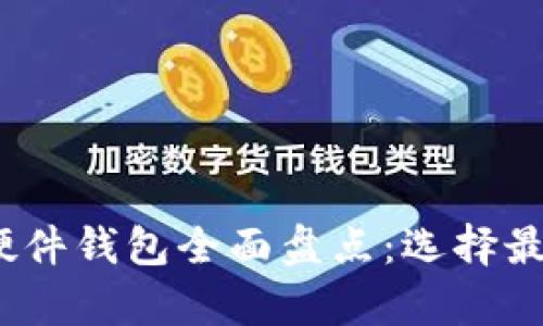 2023年比特币硬件钱包全面盘点：选择最佳安全存储方案