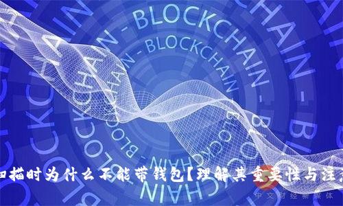 做CT扫描时为什么不能带钱包？理解其重要性与注意事项