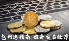 比特币钱包网速指南：提升交易效率与安全性