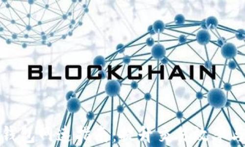 
比特币钱包网速指南：提升交易效率与安全性