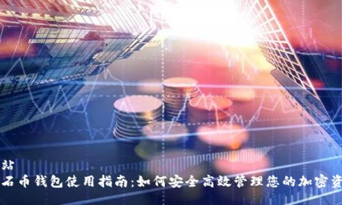 网站
氪石币钱包使用指南：如何安全高效管理您的加密资产