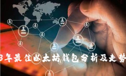 2023年最佳以太坊钱包分析及走势预测