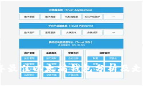 2023年最佳以太坊钱包分析及走势预测