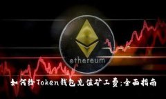 如何给Token钱包充值矿工费：全面指南