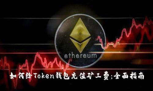 如何给Token钱包充值矿工费：全面指南