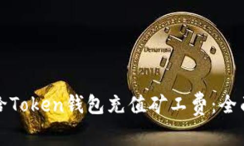如何给Token钱包充值矿工费：全面指南