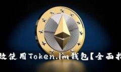 如何在中国有效使用Token.im钱包？全面指南与实用