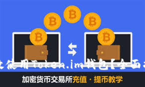 如何在中国有效使用Token.im钱包？全面指南与实用技巧