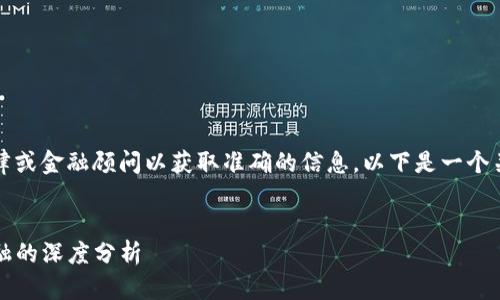注意：在法律与金融问题上，建议咨询专业的法律或金融顾问以获取准确的信息。以下是一个关于TP钱包USDT资产是否能被执行的详细探讨。


TP钱包中的USDT资产是否会被执行？法律与金融的深度分析
