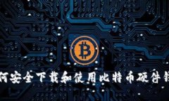 如何安全下载和使用比特币硬件钱包
