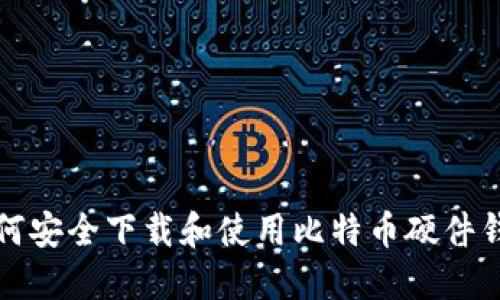 如何安全下载和使用比特币硬件钱包