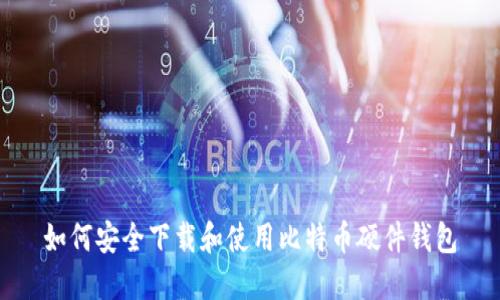 如何安全下载和使用比特币硬件钱包