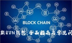 如何更新RVN钱包：全面指南与常见问题解答