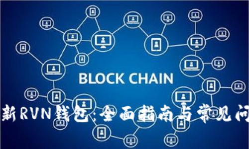 如何更新RVN钱包：全面指南与常见问题解答