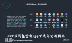 XRP币钱包官方app下载与使用指南