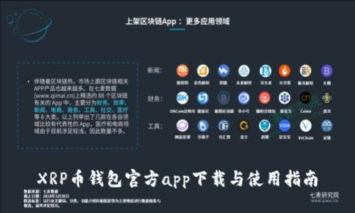 XRP币钱包官方app下载与使用指南