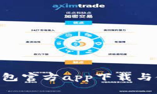 XRP币钱包官方app下载与使用指南
