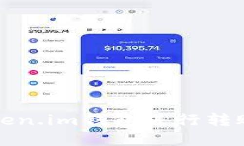 如何安全使用Token.im钱包进行转账及密码保护指南