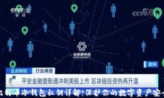 比特币冷钱包私钥详解：保护你的数字资产安全