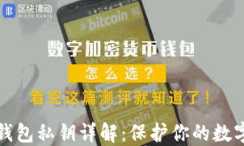 
比特币冷钱包私钥详解：保护你的数字资产安全