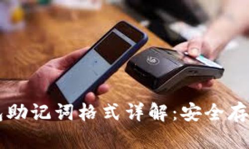 Token.im钱包助记词格式详解：安全存储与使用方法