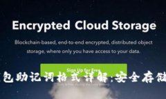 Token.im钱包助记词格式详解：安全存储与使用方法