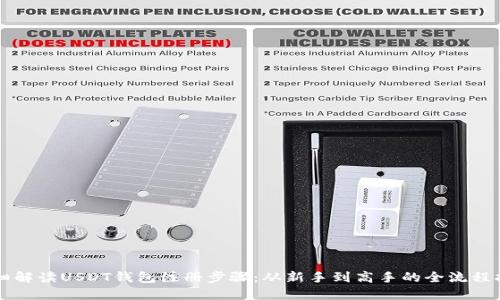 详细解读USDT钱包注册步骤：从新手到高手的全流程指南