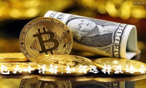 狗狗币钱包大小详解：如何选择最适合你的钱包