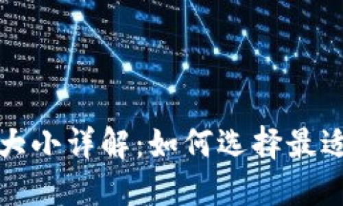 狗狗币钱包大小详解：如何选择最适合你的钱包