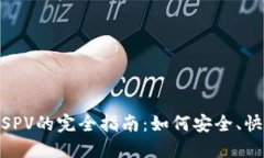 比特币钱包Web SPV的完全指南：如何安全、快速地
