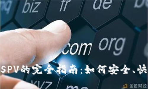 比特币钱包Web SPV的完全指南：如何安全、快速地使用SPV钱包
