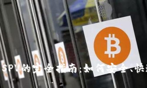 比特币钱包Web SPV的完全指南：如何安全、快速地使用SPV钱包