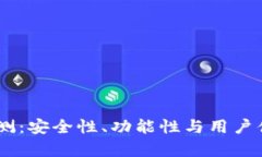 Qbao钱包评测：安全性、功能性与用户体验全面解