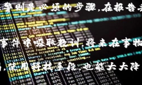 biao如何快速有效地找回丢失的钱包/biao
找回钱包, 找钱包的方法, 钱包丢失怎么办/guanjianci

钱包是我们日常生活中非常重要的物品，它不仅承载着我们的现金，还存放着身份证、银行卡、驾照、各种重要的信用卡和个人信息。如果不小心将钱包丢失，不仅会带来经济损失，还可能导致个人信息的泄露和信用卡的盗用。因此，知道如何有效及快速地找回钱包显得尤为重要。本文将详细探讨找回钱包的方法、预防措施及应对策略，帮助您在万一发生这种情况时尽量减少损失。

一、钱包丢失后的处理步骤
首先，当发现自己的钱包丢失时，不要惊慌，保持冷静，将以下几个步骤逐一进行：

1. **回忆丢失的过程**：尽量回忆您最后一次使用钱包的场所和时间，是否在商店、餐厅或某个特定的公共场所。这个过程有助于缩小搜索范围。

2. **快速搜索失物的地点**：一旦回忆起最后使用钱包的地点，立即返回进行仔细的搜索。有时候，钱包可能因为不小心而掉落在某个角落或被遗落在某个地方。检查座位底下、桌子上以及其他可能的地方。

3. **询问工作人员**：如果是在商场或者餐馆等地方，及时询问工作人员是否有人捡到钱包并上交给失物招领处。工作人员在处理失物时，往往会提供有用的信息。

4. **查看监控视频**：如果您在公共场所丢失钱包，询问相关工作人员，查看监控视频以确认钱包的丢失情况与地点，这有助于找回钱包。

5. **发布寻物启事**：在丢失地点张贴寻物启事，提供钱包的特征及您的联系方式；额外可以提供一定的酬金，以吸引他人帮助找回。

二、如何防止钱包丢失
预防总是比事后补救要好。在日常生活中，我们可以采取一些措施来尽量避免钱包的丢失：

1. **保持警觉**：在公共场所时，保持警觉尤其重要。在拥挤的地方如公交车、地铁站等，注意身边的人，尽量避免将钱包放在暴露的位置。

2. **使用安全的携带方式**：能够选择有拉链或者扣子的包，而不是开放式的背包或手提包。对于女性来说，使用短带斜挎包较为安全；男性则可以选择前身使用的小包，确保钱包不易被他人拿走。

3. **定期清理钱包**：定期检查钱包，清除不必要的卡片和现金，尽量减轻钱包的负担。如果福建钱包里存放了个人重要信息，那么需要特别小心。

4. **注意特殊场合**：某些特殊场合如派对、聚会等，容易因为放松警惕而丢失钱包，尽量保持好习惯。

5. **借助科技**：使用一下科技手段来避免钱包丢失。可以考虑在钱包里安装追踪器，使用手机App来定位钱包，帮助您快速找回。

三、如果钱包被盗怎么办
如果确认钱包是被盗而非丢失，情况就有所不同。我们需采取更为严谨和系统的步骤。

1. **第一时间报案**：如果您认为钱包被盗，应立即联系当地警方报案，提供钱包的详细信息及被盗地点。警方可以根据您的报案进行调查，有时会协助找回被盗物品。

2. **挂失银行的信用卡和银行卡**：及时拨打银行客服热线，挂失银行卡、信用卡等，以免造成经济损失。通常情况下，银行会通过您提供的身份信息进行位置确认，随即进行挂失。

3. **更改重要密码**：对于那些与钱包相关联的在线账户，如支付工具、网银等，应立即更改密码，以确保账户安全。

4. **监控个人信用报告**：查看您的信用报告，保持关注是否有任何诈骗活动，定期更新信息，以维护您的个人信用安全。

5. **身份盗用保护**：如果钱包内有身份信息的文件，比如身份证、驾驶执照等，需要特别小心身份盗用的风险，考虑保护措施，例如身份证挂失或者申请身份盗用保护服务。

四、常见问题解答

h4问：如果在公共交通工具上丢失钱包，该怎么处理？/h4
首先，若您发现在公共交通工具上丢失了钱包，应及时向工作人员报告情况，并询问是否有常规的失物处理程序。在一些大型城市，通常交通公司会有专门的失物查询热线供乘客使用，您可以登记丢失情况。届时，提供钱包的描述、丢失时间、丢失的路线等信息，以便工作人员进行后续的查询。

h4问：钱包丢失后，是否有可能找回重要身份证件？/h4
这取决于钱包是否在他人手中被保护好。如果钱包就这样遗落在公共场所，通常可能会有人将钱包带到失物招领处，因此在丢失当日尽量询问相关工作人员的意见。但如果钱包被盗，可能就不太可能找回重要的身份证件。因此，在钱包未来使用中，最好在外出时尽量减少携带重要证件，以降低风险，同时在钱包内配备一些失物招领的信息页，以便事后可能的归还。

h4问：有什么应用程序可以帮助找回丢失的钱包？/h4
现如今，大多数智能手机应用程序都可以帮助追踪和定位您的钱包等物品。例如可以使用“Tile”、“Apple AirTag”等产品，它们通过蓝牙或地理位置服务与您的手机配合，实现物品的实时定位。而借助一些查找软件，跟随手机的定位产品，有时能在钱包丢失后尽快追踪到其所在位置。利用这些科技手段，则可以事先对自己的钱包进行保全。

h4问：所有钱包丢失都需要报警吗？/h4
并非所有钱包丢失的情况都需要报警。一般情况下，如果wallet丢失在公共场所，建议询问相关的工作人员是否找到；而若确认是被盗，特别是涉及到其内重大物品自成损失，报警则是必须的步骤。在报告丢失的同时，虽然寻找过程会很耗时间，但尽早报案会增加找回的成功率，以及保护您的个人利益。

h4问：丢失钱包后的心理疏导如何进行？/h4
丢失钱包可能带来的情绪波动是不可避免的，特别是涉及到个人重要信息和财务损失时。您可以通过与家人和朋友谈论，来缓解自己内心的不安。也可以进行自我反思，从这个事件中吸取教训，将来在事物的管理上更加小心，寻找一种内心的安宁感。最后，可以尝试写日记、做心理疏导，帮助自己走出心理阴影，重塑信心与积极心态。

综上所述，钱包丢失虽然是一个棘手而常见的问题，但通过合理有效的处理步骤、预防措施以及应对策略，我们仍然可以将失去的钱包对生活的影响降到最低。同时，常保持警惕，使用科技手段，也能大大降低钱包丢失的几率。希望每个人都能有效全力保住自己的钱包，过上便利妥善的生活。