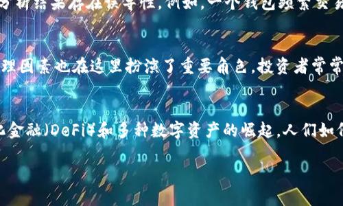 baioti比特币钱包余额排行：2023年最新数据与分析/baioti  
比特币, 钱包余额, 排行榜/guanjianci

随着比特币的普及和投资热潮的涌动，了解比特币钱包的余额排行，成为了许多投资者和数字货币爱好者关注的焦点。这不仅能够帮助人们认识市场的变化，也能洞察当前的投资趋势。本文将重点讨论比特币钱包余额排行的意义、如何查询这些信息，以及其背后可能反映的市场动态。

在探讨这一主题之前，我们首先简要介绍一下比特币和钱包的基本概念。

什么是比特币？
比特币是一种去中心化的数字货币，由中本聪于2009年提出。与传统货币不同，比特币不依托于中央银行或政府机构，而是依靠区块链技术来确保交易的安全性和透明度。它的供应量是有限的，最多只能发行2100万枚，这也是其价值的一部分来源。

什么是比特币钱包？
比特币钱包是用来存储、接收和发送比特币的数字工具。它可以是软件形式（如桌面钱包、移动钱包）或硬件形式（如USB设备）。钱包中存储的并不是比特币本身，而是用户的私钥，这些私钥用于签名交易和证明对比特币的所有权。

比特币钱包余额排行的重要性
比特币钱包余额排行的分析对市场参与者来说有很多重要意义。不同余额的比特币钱包可以反映出投资者的行为模式、市场情绪以及对比特币未来走势的看法。例如，大额钱包（即余额较高的钱包）可能。这类钱包的动向或者转账活动，对于市场价位波动也有直接的影响。

如何查询比特币钱包余额排行
查询比特币钱包余额排行的方法相对简单，用户可以通过区块链浏览器进行实时查看。区块链浏览器能够提供每个钱包的余额信息，以及相关的交易记录。以下是一些常用的区块链浏览器工具：
ul
    liBlockchair/li
    liBlockchain.com/li
    liBlock Explorer/li
/ul
用户只需输入钱包地址，就可以查看该地址的具体余额以及交易历史. 从这些信息中，投资者可以提取有用的市场数据，判断某些大额钱包的行为。

比特币钱包余额排行对市场的影响
当某个钱包进行大额交易时，会引起市场的广泛关注，进而影响比特币的价格波动。例如，若一个持有大量比特币的钱包突然进行大量出售，市场可能会因此恐慌，导致其他投资者跟风抛售。相反，若有大额钱包增持比特币，可能引发市场的上涨预期。

比特币钱包余额变化的背后
理解比特币钱包余额变化的原因，有助于更准确地把握市场动态。有时，大额钱包的余额变化可能是因为长时间的不动，显示其持有者对比特币的长期信心；而频繁的进出链则可能表示持有者在进行短期交易套利。这些动态都可以为投资者提供宝贵的参考信息。

比特币钱包余额分析的局限性
尽管比特币钱包余额排行的数据提供了有价值的市场洞察，但也存在局限性。首先，许多用户使用多个钱包，无法通过单一地址来了解其整体持有量。此外，钱包地址是匿名的，无法明确知道每个地址归属于谁。因此，在分析市场时，应结合其他因素综合判断。

比特币钱包分析的未来发展趋势
随着区块链技术的发展和分析工具的不断进步，未来对比特币钱包余额分析的准确性将大幅提高。许多公司和团队正在开发基于人工智能与数据分析的工具，以便更高效地解读区块链上的大数据。未来，我们将能更清晰地看到市场的风向标，为投资决策提供更具支持的信息。

常见问题解答

问题1：比特币钱包余额排行如何影响市场情绪？
市场情绪通常会受到大额钱包活动的影响。当持有大量比特币的钱包做出交易时，这不仅影响到市场供需，还会引发其他投资者的关注和反应。例如，若一个被认为是“鲸鱼”的钱包进行大规模抛售，可能会引起投资者的恐慌，导致比特币价格大幅下跌。反之，如果大额钱包展示出增持比特币的行为，可能会增强市场的信心，推动价格上涨。因此，关注这些大额钱包的动态对于预测市场走向至关重要。

问题2：如何识别重要的比特币钱包？
通常，大额钱包的持有人会被认为是市场的重要参与者。要识别这些钱包，可以通过查阅区块链浏览器，查看那些余额较高的钱包地址。研究表明，持有1,000 BTC以上的钱包通常被视为“鲸鱼”。此外，借助一些专门的分析工具，用户能够查看这些钱包的历史交易行为和生命周期，从而判断其潜在影响力。一些重要的钱包地址还可能和数字货币交易所、机构投资者或知名的投资者相关联，这也可以帮助识别其在市场中的地位。

问题3：比特币钱包活动的隐私性如何影响分析？
比特币的交易是完全透明的，但钱包的持有者却是匿名的。因此，在解读比特币钱包的活动时，面临着一定的挑战。一方面，虽然能够清晰看到每个钱包的余额及其交易记录，但无法知道背后控制这些钱包的真实身份。这可能使得某些分析结果存在误导性。例如，一个钱包频繁交易并不一定意味着其持有人是活跃投资者，也可能只是指定监督的代理。此外，由于用户可以随时创建新的钱包并转移资产，这也会对长期的数据分析造成困扰。因此，在分析时需保持谨慎，应该结合市场其他数据来进行更全面的判断。

问题4：如何借助比特币钱包余额排行做出投资决策？
很多投资者会利用比特币钱包余额排行中的信息来自己的投资组合。一方面，观察大额钱包的行为可以帮助投资者把握市场动态和趋势。若发现某些鲸鱼正在增持比特币，投资者可能会考虑跟进以获取潜在的盈利机会。另一方面，心理因素也在这里扮演了重要角色，投资者常常会在他人行为的影响下做出决策。因此，分析主要钱包的动态以及价格走势，能够为投资决策提供参考依据。然而，仅仅依赖这一个数据点并不足以做出全面的投资决策，投资者还需结合技术分析与基本面的信息来做出准确的判断。

问题5：未来比特币钱包余额排行会有怎样的发展？
预计在未来，比特币钱包余额排行的分析将会变得更加复杂和精准。随着区块链技术的不断发展，新的分析工具和方法应运而生。大数据和机器学习的结合，能够帮助分析人员更精确地识别出市场趋势及投资风险。此外，随着去中心化金融（DeFi）和多种数字资产的崛起，人们如何看待比特币和其他数字货币的持有方式也会发生变化。未来更多的资产流入和产品创新，即使在钱包余额排行上也会形成新的市场风向标。

总之，通过对比特币钱包余额排行的深入探讨和分析，投资者不仅可以更好地把握市场动态，还能够他们的投资策略。在不断变化的数字货币市场中，掌握这些信息无疑是成功投资的重要保障。