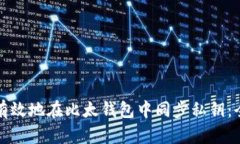 如何安全有效地在比太钱包中同步私钥：全方位