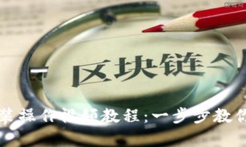 比特币钱包下载安装操作视频教程：一步步教你轻松拥有数字资产