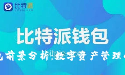 以太坊钱包前景分析：数字资产管理的未来趋势