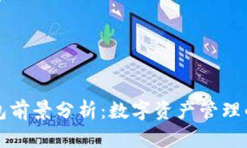 以太坊钱包前景分析：数字资产管理的未来趋势