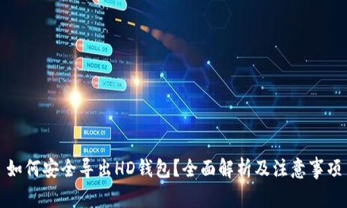 如何安全导出HD钱包？全面解析及注意事项
