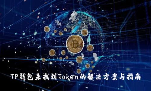 TP钱包未找到Token的解决方案与指南