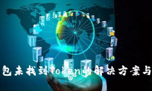TP钱包未找到Token的解决方案与指南