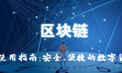 门罗币经典钱包使用指南：安全、便捷的数字货币管理解决方案