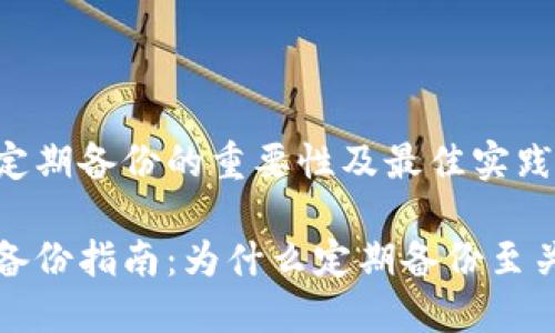 比特币钱包定期备份的重要性及最佳实践

比特币钱包备份指南：为什么定期备份至关重要的详解